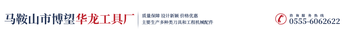 马鞍山市博望华龙工具厂